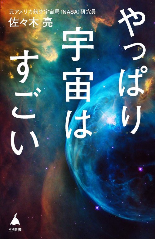 やっぱり宇宙はすごい – 丸善ジュンク堂書店ネットストア