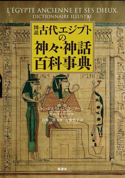図説古代エジプトの神々・神話百科事典 – 丸善ジュンク堂書店ネットストア