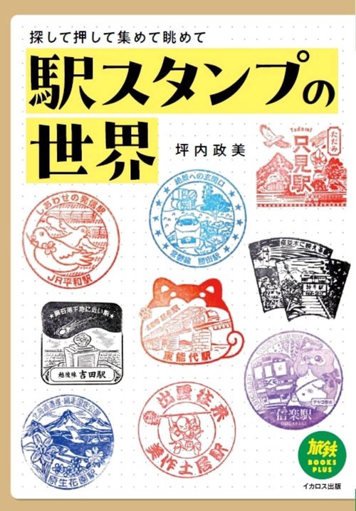 駅スタンプの世界 – 丸善ジュンク堂書店ネットストア
