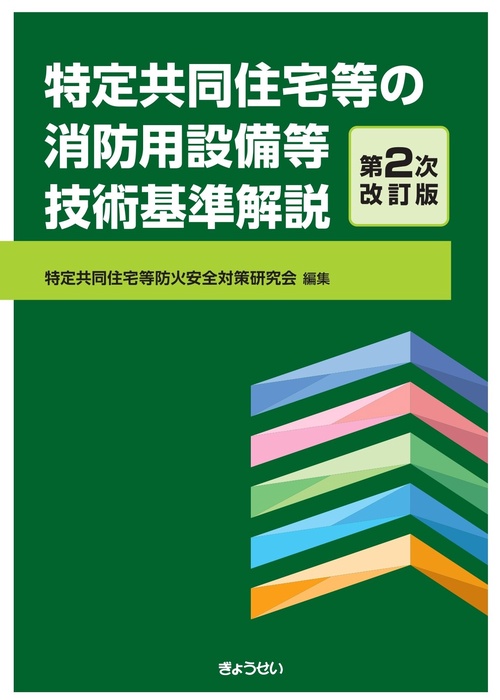 特定共同住宅等の消防用設備等技術基準解説 第2次改訂版 – 丸善