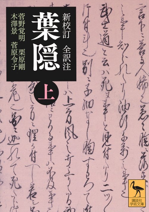 新校訂 全訳注 葉隠 （上） – 丸善ジュンク堂書店ネットストア