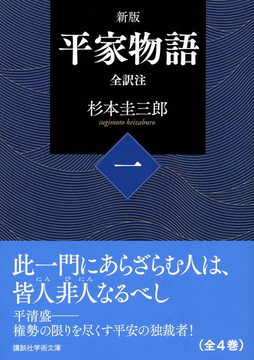 新版 平家物語（一） 全訳注 – 丸善ジュンク堂書店ネットストア