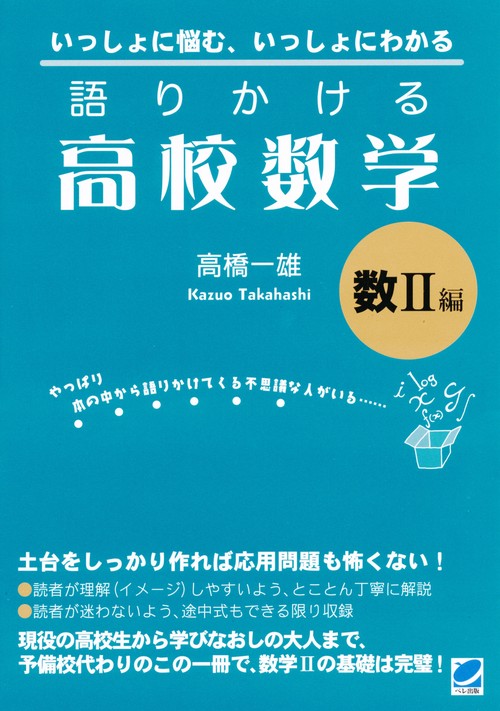 語りかける高校数学 数 II 編 – 丸善ジュンク堂書店ネットストア