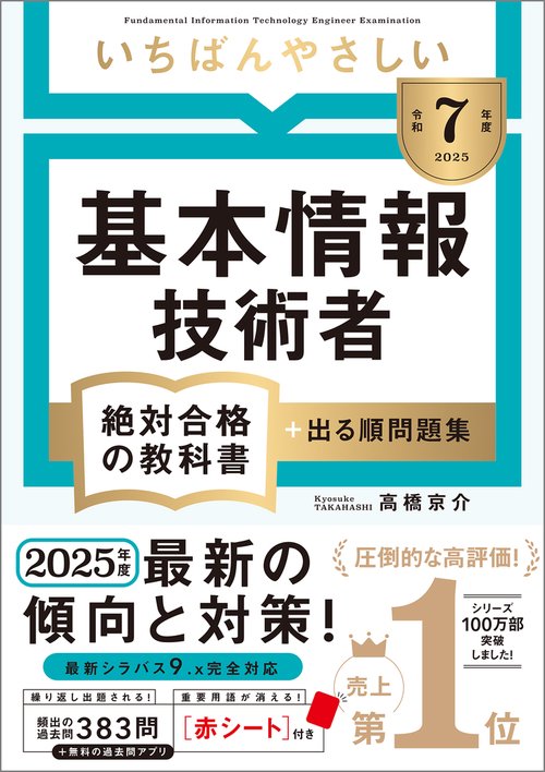 受験参考書 令和7年度】 いちばんやさしい 基本情報技術者 絶対合格の教科書＋