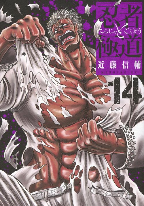 忍者と極道（14） – 丸善ジュンク堂書店ネットストア