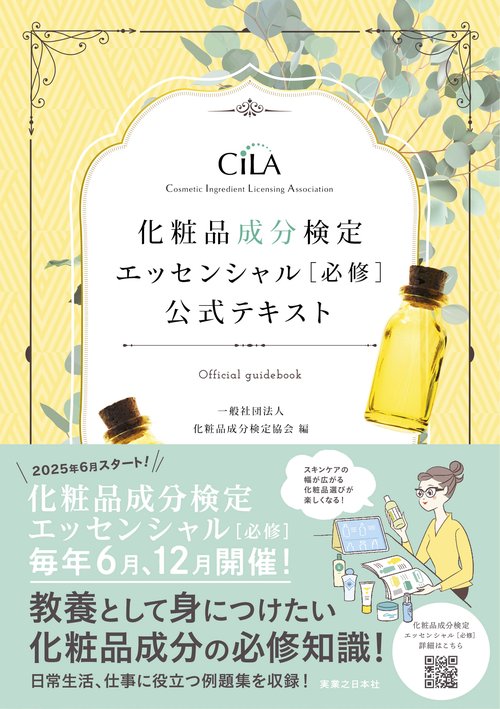 化粧品成分検定 エッセンシャル［必修］ 公式テキスト – 丸善ジュンク