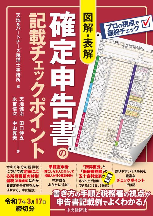 図解・表解 確定申告書の記載チェックポイント〈令和7年3月17日締切分