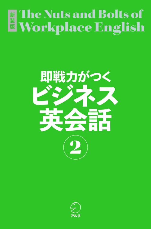 新装版 即戦力がつくビジネス英会話2 – 丸善ジュンク堂書店ネットストア