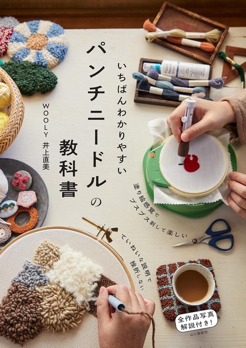 いちばんわかりやすいパンチニードルの教科書 – 丸善ジュンク堂書店