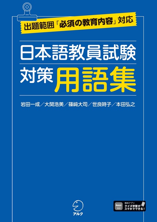 日本語教員試験 対策用語集 – 丸善ジュンク堂書店ネットストア