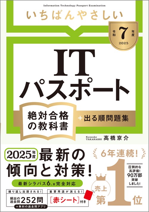 令和7年度】 いちばんやさしい ITパスポート 絶対合格の教科書