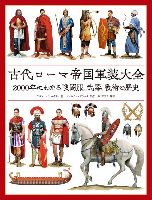 古代ローマ帝国軍装大全 – 丸善ジュンク堂書店ネットストア