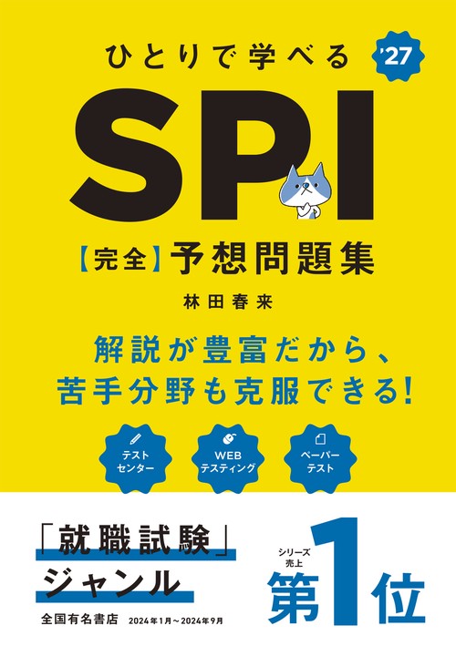 2027年度版 ひとりで学べる SPI 【完全】予想問題集 – 丸善