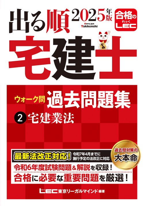 2025年版 出る順宅建士 ウォーク問 過去問題集 2 宅建業法
