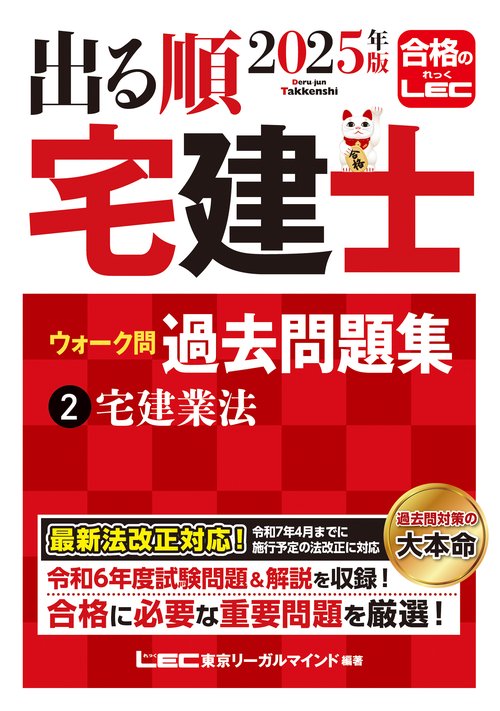 2025年版 出る順宅建士 ウォーク問 過去問題集 2 宅建業法