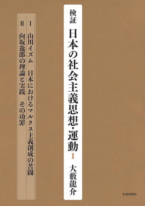 検証 日本の社会主義思想・運動1 – 丸善ジュンク堂書店ネットストア