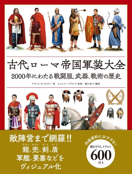 古代ローマ帝国軍装大全 – 丸善ジュンク堂書店ネットストア