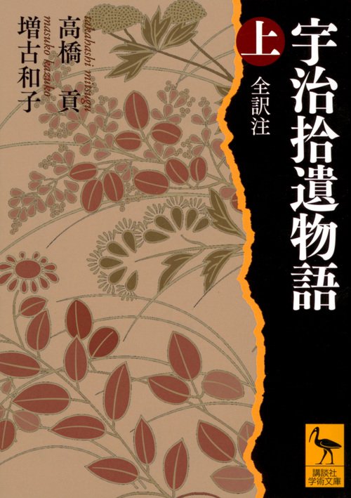 宇治拾遺物語 上 全訳注 – 丸善ジュンク堂書店ネットストア