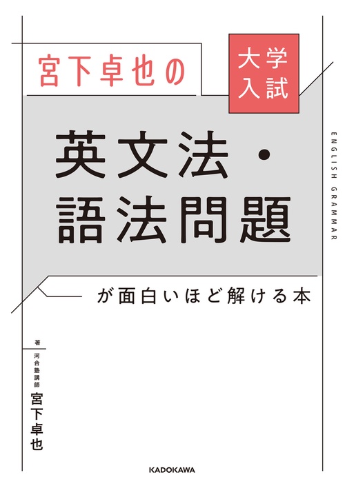 大学入試 宮下卓也の 英文法・語法問題が面白いほど解ける本 – 丸善