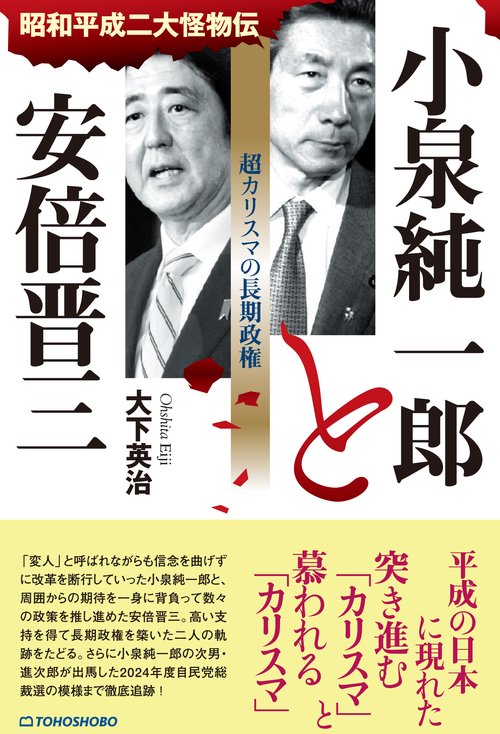 小泉純一郎と安倍晋三 超カリスマの長期政権 – 丸善ジュンク堂