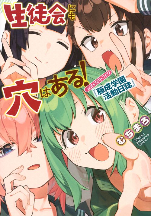 生徒会にも穴はある！ 公式イラストブック『藤成学園活動日誌』 – 丸善