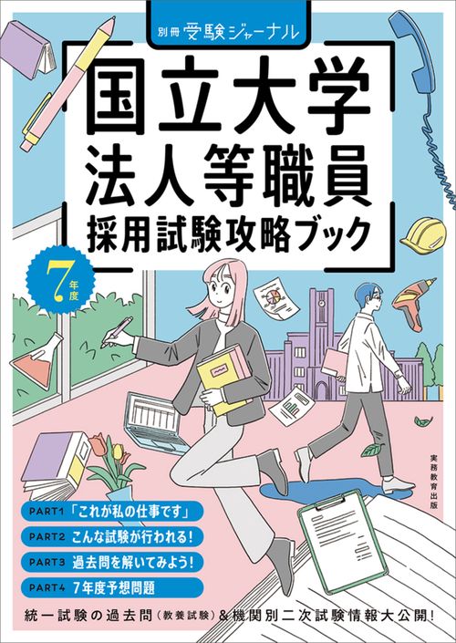 7年度 国立大学法人等職員採用試験攻略ブック – 丸善ジュンク堂書店