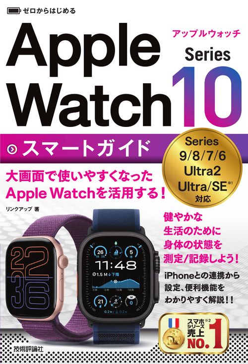 ゼロからはじめる Apple Watch Series 10 スマートガイド – 丸善 