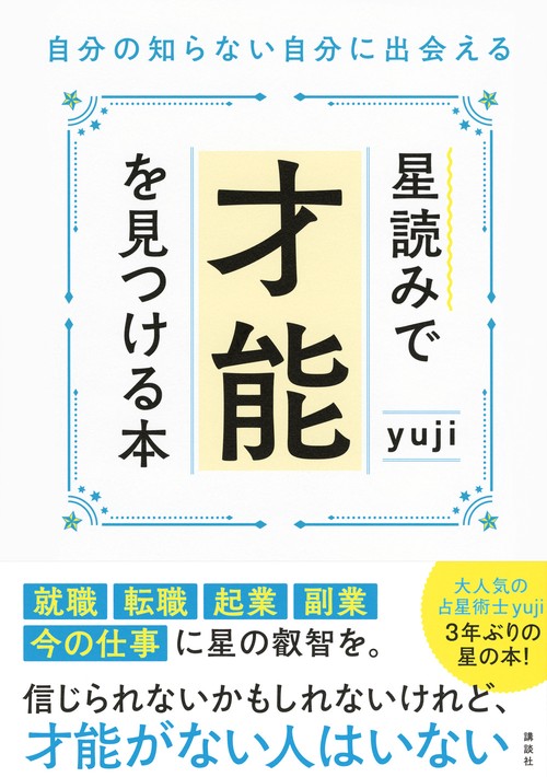 星読みで才能を見つける本 自分の知らない自分に出会える – 丸善