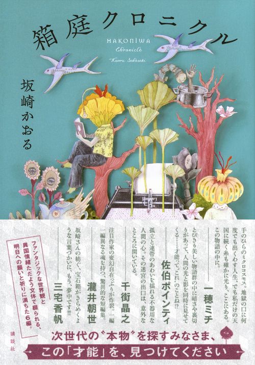箱庭クロニクル – 丸善ジュンク堂書店ネットストア