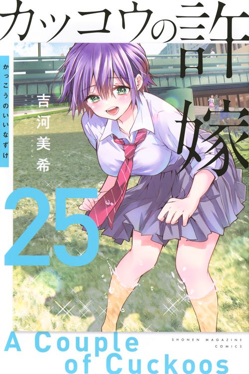 カッコウの許嫁（25） – 丸善ジュンク堂書店ネットストア