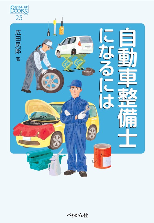 自動車整備士になるには – 丸善ジュンク堂書店ネットストア