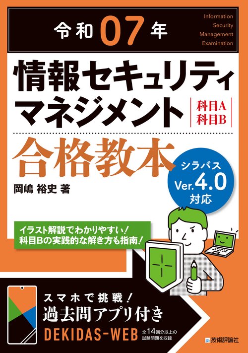 令和07年 情報セキュリティマネジメント 合格教本 – 丸善