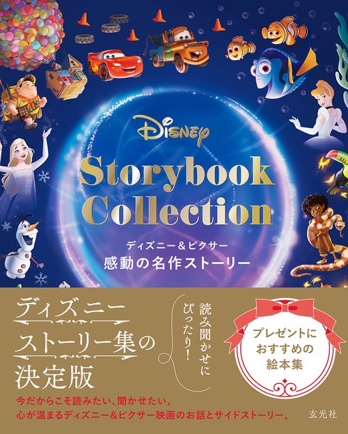 ディズニー＆ピクサー 感動の名作ストーリー – 丸善ジュンク堂書店