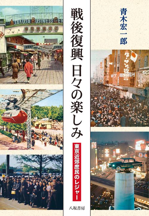 戦後復興 日々の楽しみ：東京近郊庶民のレジャー – 丸善ジュンク堂書店