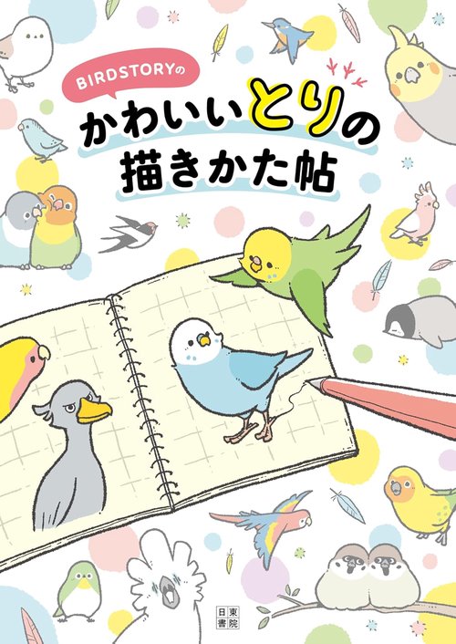 BIRDSTORYのかわいいとりの描きかた帖 – 丸善ジュンク堂書店ネットストア