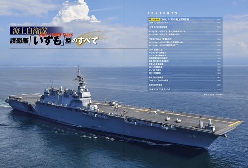 海上自衛隊 護衛艦「いずも」型のすべて – 丸善ジュンク堂書店