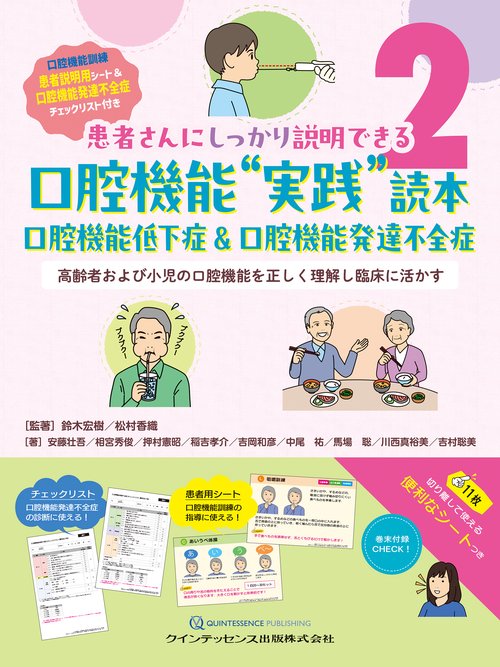 ⚠裁断済　口腔機能訓練不全読本　クインテッセンス　☆ 口腔機能“実践”読本 口腔機能低下症 ＆ 口腔機能発達不全症