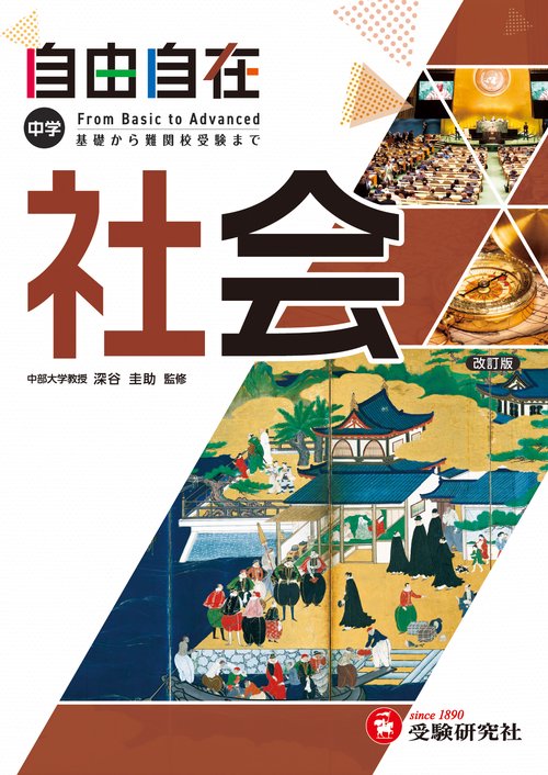 中学 自由自在 社会 – 丸善ジュンク堂書店ネットストア