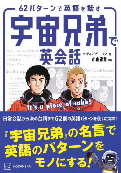 宇宙兄弟で英会話 It's a piece of cake！ 62パターンで英語を話す