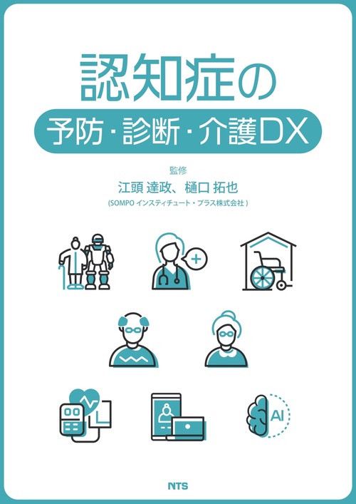 認知症の予防・診断・介護DX – 丸善ジュンク堂書店ネットストア