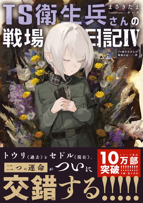 TS衛生兵さんの戦場日記IV – 丸善ジュンク堂書店ネットストア