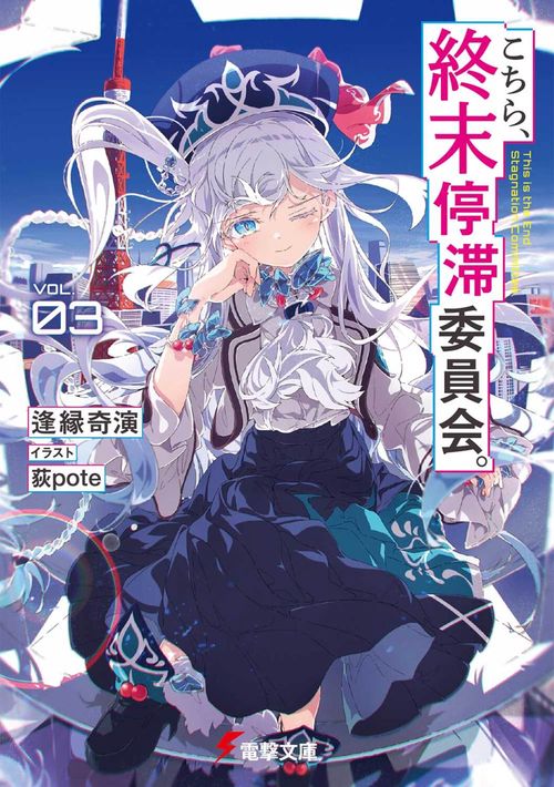 こちら、終末停滞委員会。3 – 丸善ジュンク堂書店ネットストア