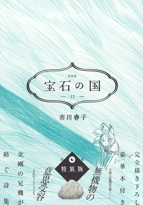 宝石の国 1〜13巻+作品集1.2巻　計15冊 宝石の国（13）特装版 – 丸善ジュンク堂書店ネットストア