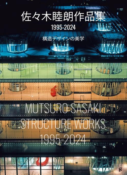 佐々木睦朗作品集 1995-2024 – 丸善ジュンク堂書店ネットストア