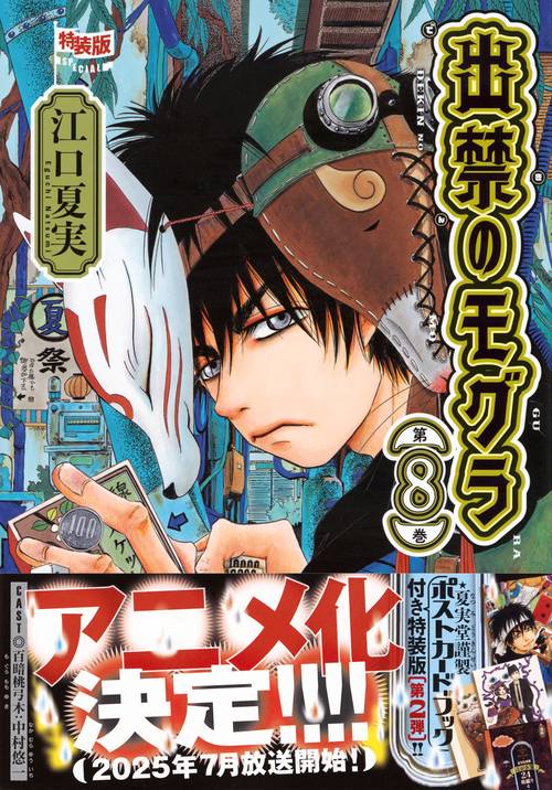 出禁のモグラ1〜9巻　イラストカード付 出禁のモグラ』第1巻～第9巻 購入特典 紀伊國屋書店限定