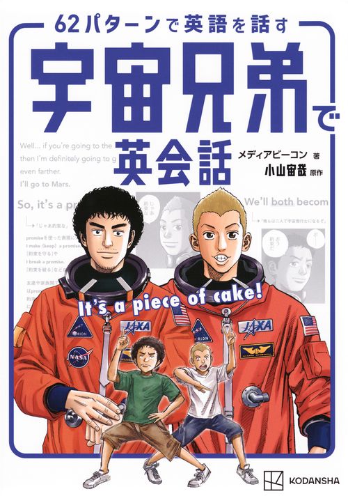 宇宙兄弟で英会話 It's a piece of cake！ 62パターンで英語を話す