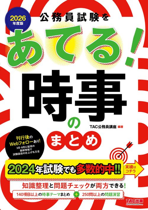 2026年度版 公務員試験をあてる！ 時事のまとめ – 丸善ジュンク堂
