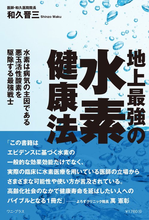 【3冊セット】最強の水素術、地上最強の水素健康法、水素水とサビない身体 地上最強の水素健康法 - 水素は病気の主因である悪玉活性酸素を