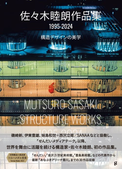 佐々木睦朗作品集 1995-2024 – 丸善ジュンク堂書店ネットストア
