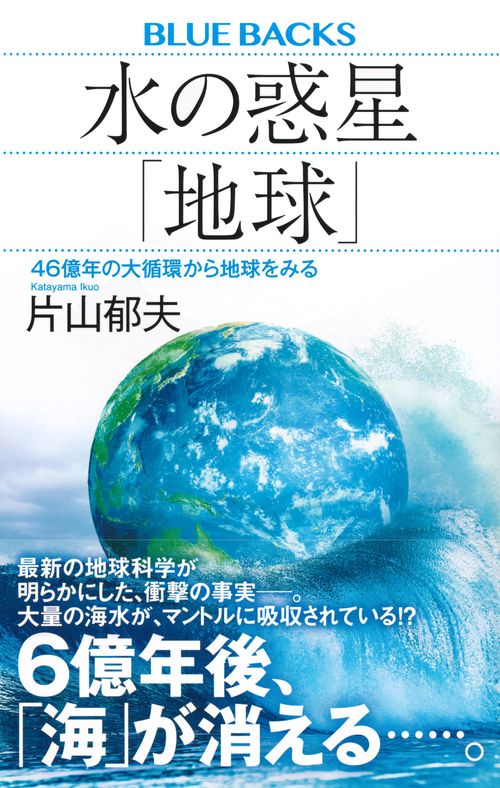 水の惑星「地球」 46億年の大循環から地球をみる – 丸善ジュンク堂書店